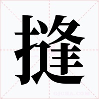 摓