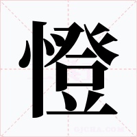 憕