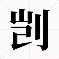 剴