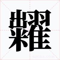 糶