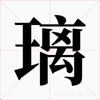 璃