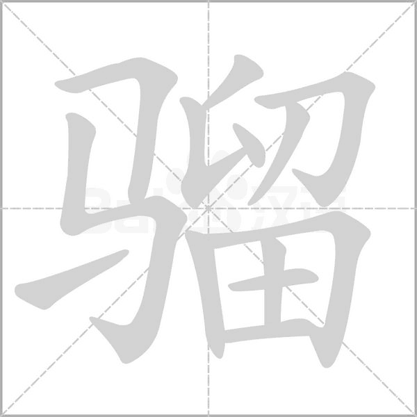 騮
