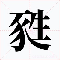 甤