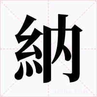納