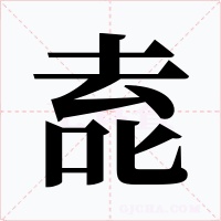 唟