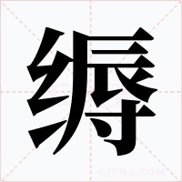 縟