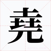 堯