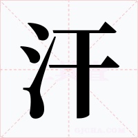 汗