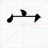 宀