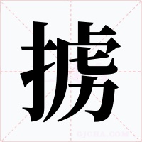 擄