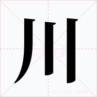 川