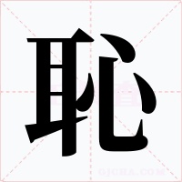 恥