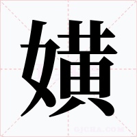 嫹