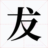犮