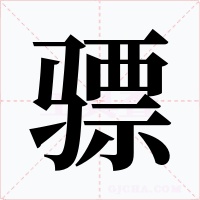 驃