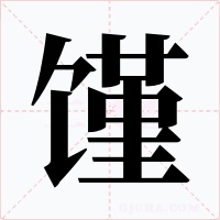 饉