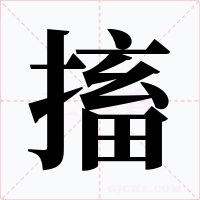 搐