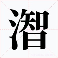 潪