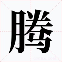 騰