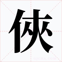 俠
