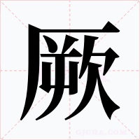 厥