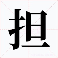 擔