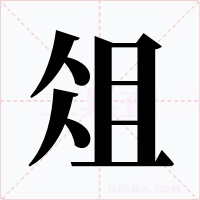 俎