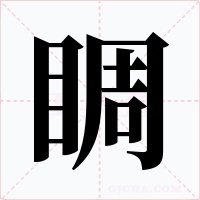 睭