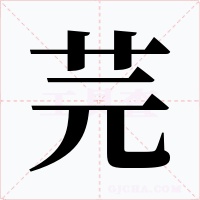 芫