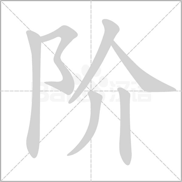 階