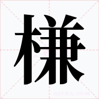 槏