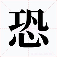 恐