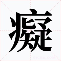 癡