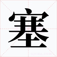 塞