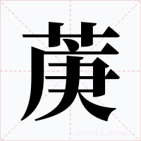 菮