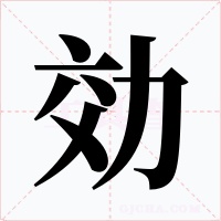 効