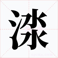 渁