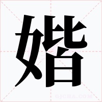 媘