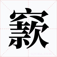 窾