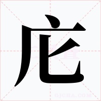 庀