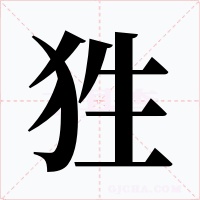狌