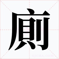 廁