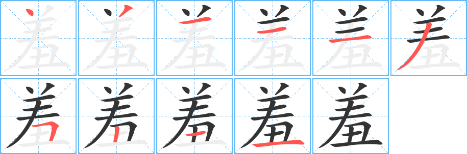 羞