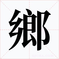 鄉(xiāng)
