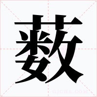 藪