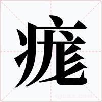 痝