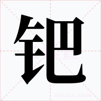 鈀