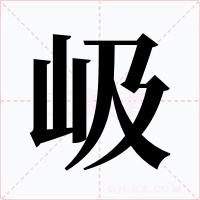 岋