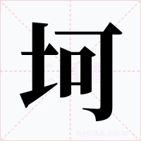 坷