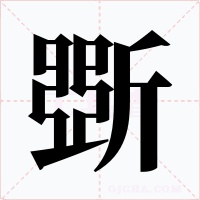斲